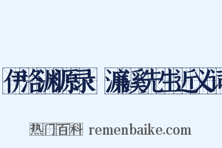 伊洛渊源录·濂溪先生近义词是什么意思的图片